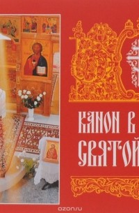 Канон в Неделю Святой Пасхи