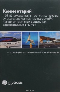  - Комментарий к Федеральному Закону "О государственно-частном партнерстве, муниципально-частном партнерстве в Российской Федерации и внесении изменений в отдельные законодательные акты Российской Федерации"