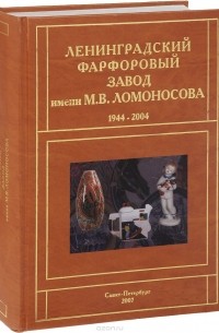 Н. С. Петрова - Ленинградский фарфоровый завод имени М. В. Ломоносова. 1944-2004