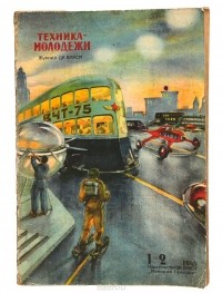  - Журнал "Техника - молодежи". № 1-2, 1945