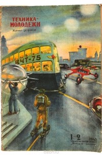  - Журнал "Техника - молодежи". № 1-2, 1945