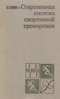 Озолин Н.Г. - Современная система спортивной тренировки