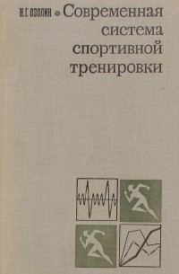 Современная система спортивной тренировки