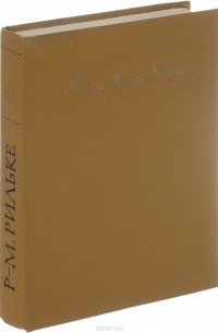 Райнер Мария Рильке - Rainer Maria Rilke: Gedichte / Райнер Мария Рильке. Письма, стихи