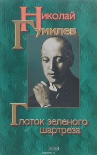 Николай Гумилёв - Глоток зеленого шартреза