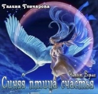 Галина Гончарова - Синяя птица счастья