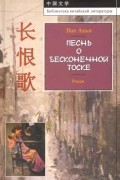 Ван Аньи - Песнь о бесконечной тоске (сборник)