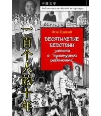 Фэн Цзицай - Десятилетие бедствий : записки о «культурной революции»