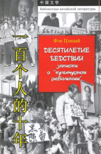 Фэн Цзицай - Десятилетие бедствий : записки о «культурной революции»