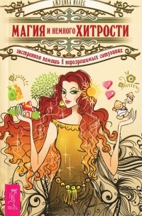 Джудика Иллес - Магия и немного хитрости. Экстренная помощь в неразрешимых ситуациях