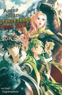 Юсаги Анэко - Становление Героя Щита. Том 6
