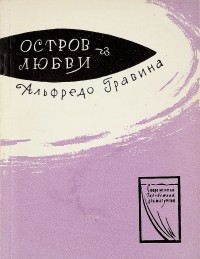 ГРАВИНА Альфредо - Остров любви