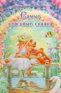 Самые красивые сказки