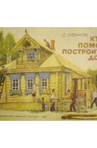 Сергей Иванов - Кто помог построить дом