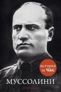Муссолини