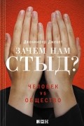 Зачем нам стыд? Человек vs. Общество