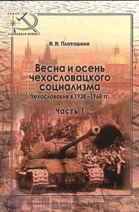 Николай Платошкин - Весна и осень чехословацкого социализма