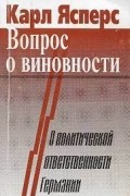 Вопрос о виновности. О политической ответственности Германии