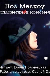 Инопланетянин моей мечты