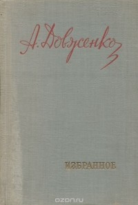 А. Довженко - А. Довженко. Избранное
