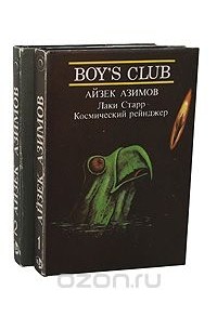 Лаки Старр - космический рейнджер (комплект из 2 книг)