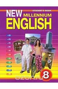  - New Millennium English-8: Student's Book / Английский язык нового тысячелетия. 8 класс