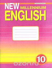  - New Millennium English 10: Workbook / Английский язык. 10 класс. Рабочая тетрадь