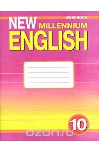  - New Millennium English 10: Workbook / Английский язык. 10 класс. Рабочая тетрадь