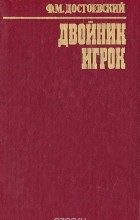 Ф. М. Достоевский - Двойник. Игрок (сборник)