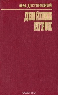 Ф. М. Достоевский - Двойник. Игрок (сборник)