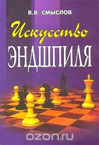 В. В. Смыслов - Искусство эндшпиля