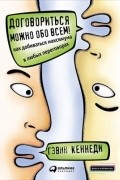Гэвин Кеннеди - Договориться можно обо всем! Как добиваться максимума в любых переговорах