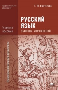 Т. М. Воителева - Русский язык. Сборник упражнений. Учебное пособие