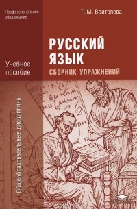 Т. М. Воителева - Русский язык. Сборник упражнений. Учебное пособие