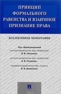  - Принцип формального равенства и взаимное признание права. Коллективная монография