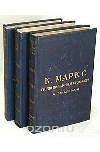 Теории прибавочной стоимости (комплект из 3 книг)