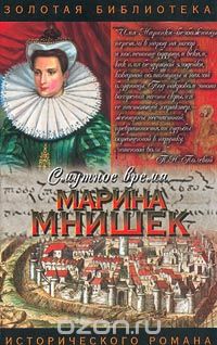 Нина Молева - Смутное время. Марина Мнишек (сборник)