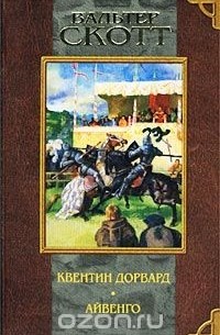 Квентин Дорвард. Айвенго