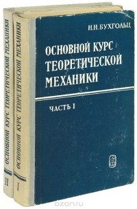 Н. Н. Бухгольц - Основной курс теоретической механики (комплект из 2 книг)