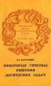 В. Е. Шевченко - Некоторые способы решения логических задач