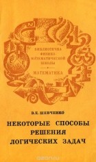 В. Е. Шевченко - Некоторые способы решения логических задач