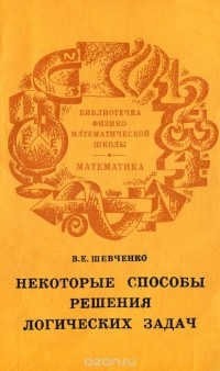 В. Е. Шевченко - Некоторые способы решения логических задач