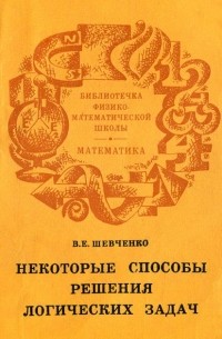 В. Е. Шевченко - Некоторые способы решения логических задач