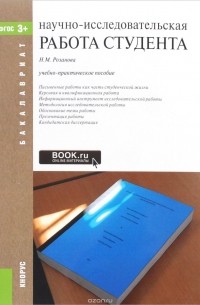 Надежда Розанова - НАУЧНО-ИССЛЕДОВАТЕЛЬСКАЯ РАБОТА
СТУДЕНТА (БАКАЛАВРИАТ)