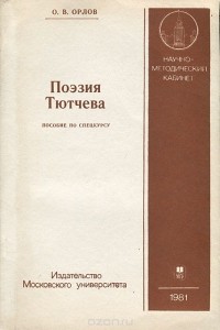 О. В. Орлов - Поэзия Тютчева. Пособие по спецкурсу