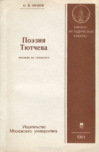 О. В. Орлов - Поэзия Тютчева. Пособие по спецкурсу