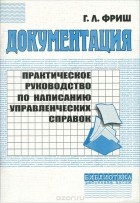 Фриш Г.Л. - Документация. Практическое руководство по написанию управленческих справок