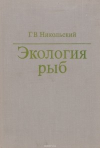 Георгий Никольский - Экология рыб