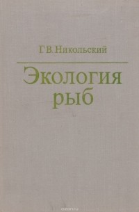 Георгий Никольский - Экология рыб