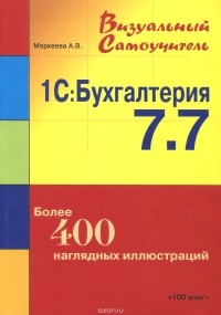 А. В. Маркеева - 1С: Бухгалтерия 7.7. Визуальный самоучитель
